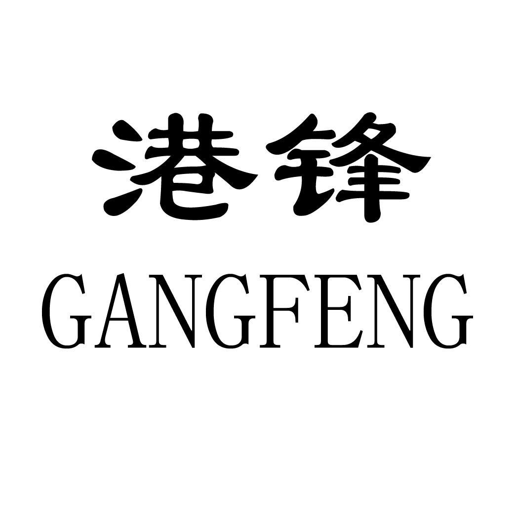 港锋