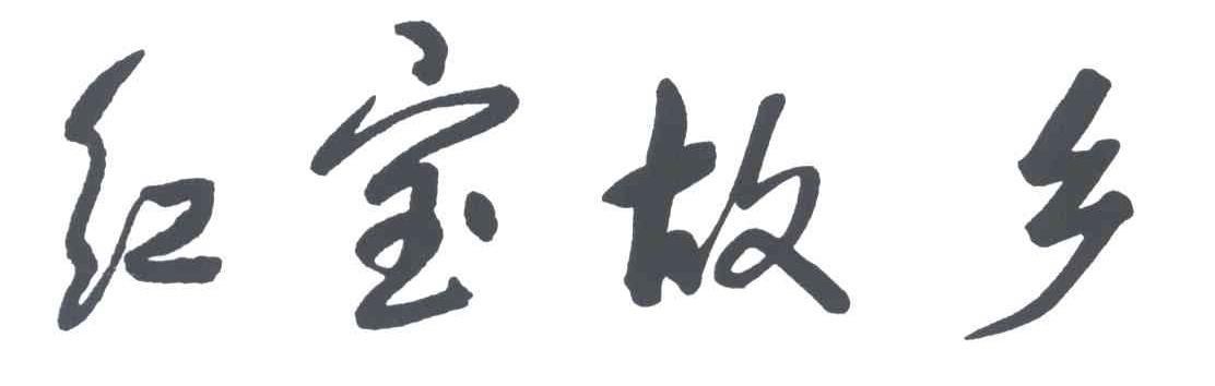红宝故乡
