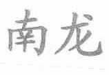 南龙