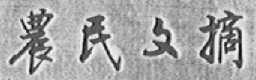 农民文摘