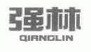 强林