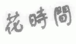 花时间