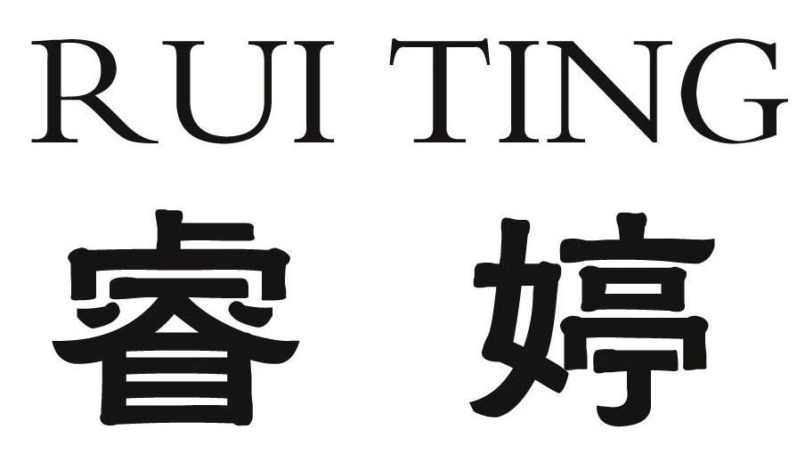睿婷