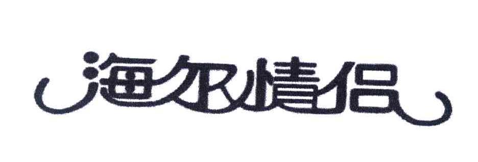 海尔情侣