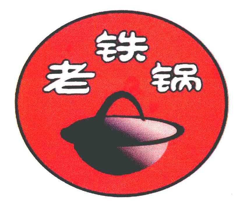老铁锅