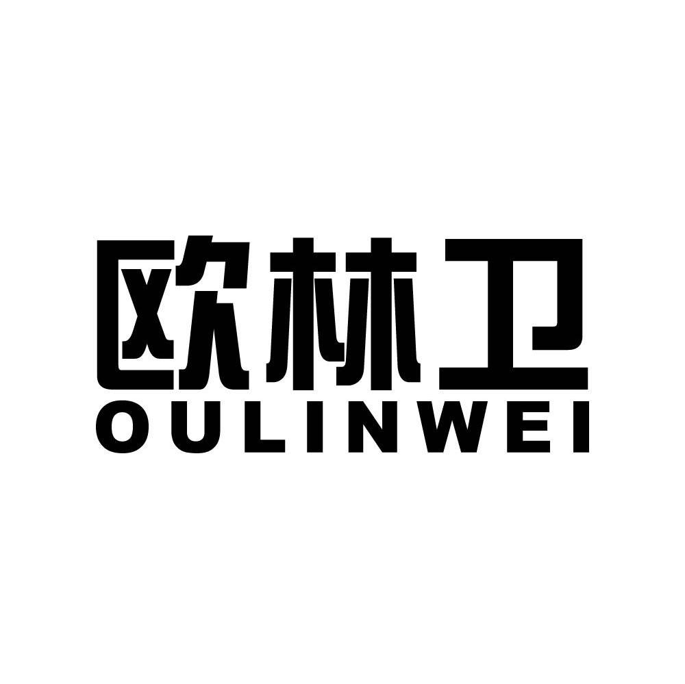 欧林卫