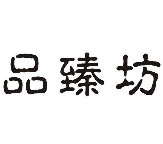 品臻坊