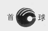 首球