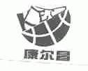 康尔昌;KEC