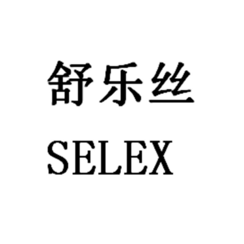舒乐丝 SELEX