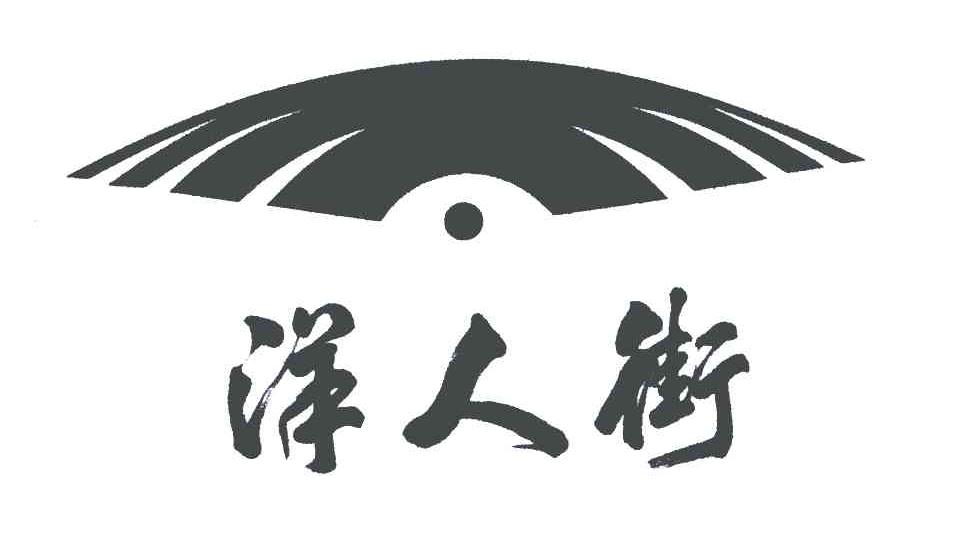 洋人街