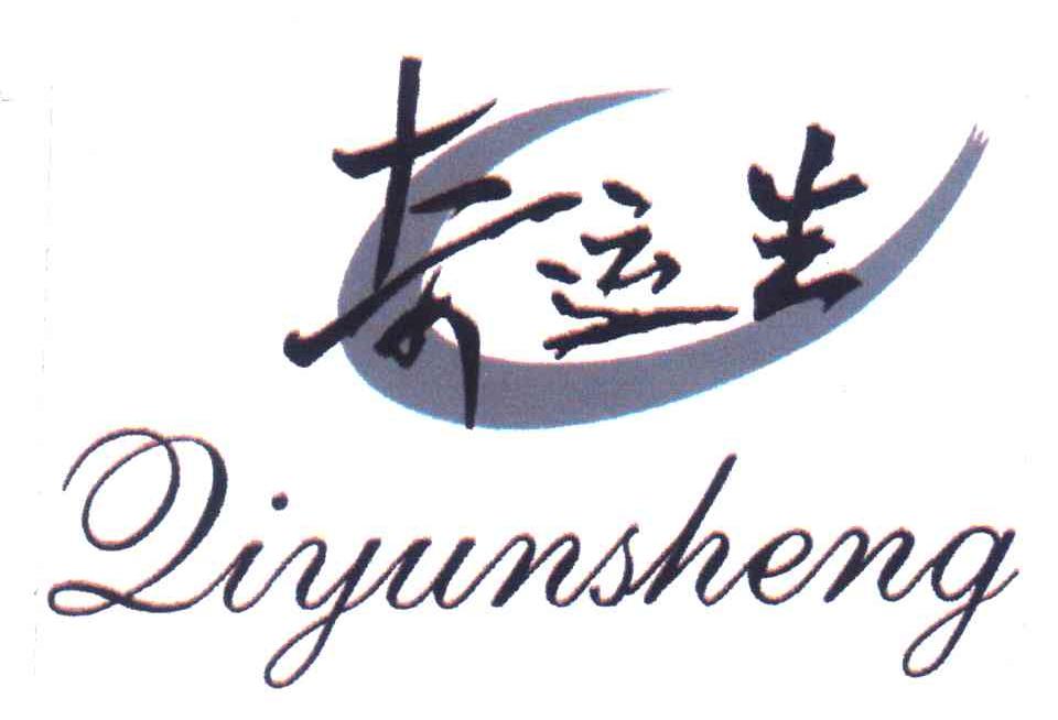 奇运生