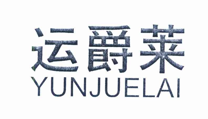 运爵莱