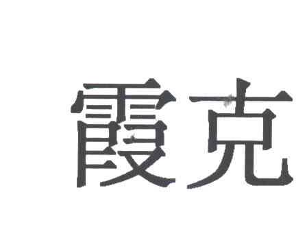 霞克