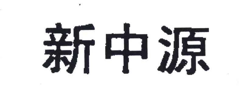 新中源