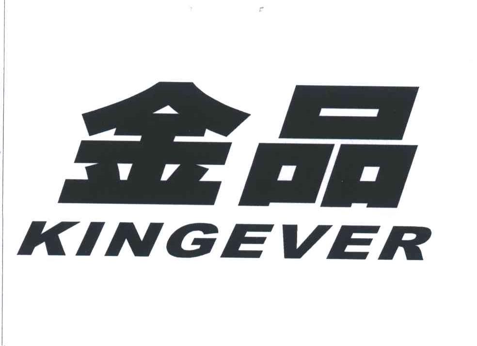 金品KINGEVER