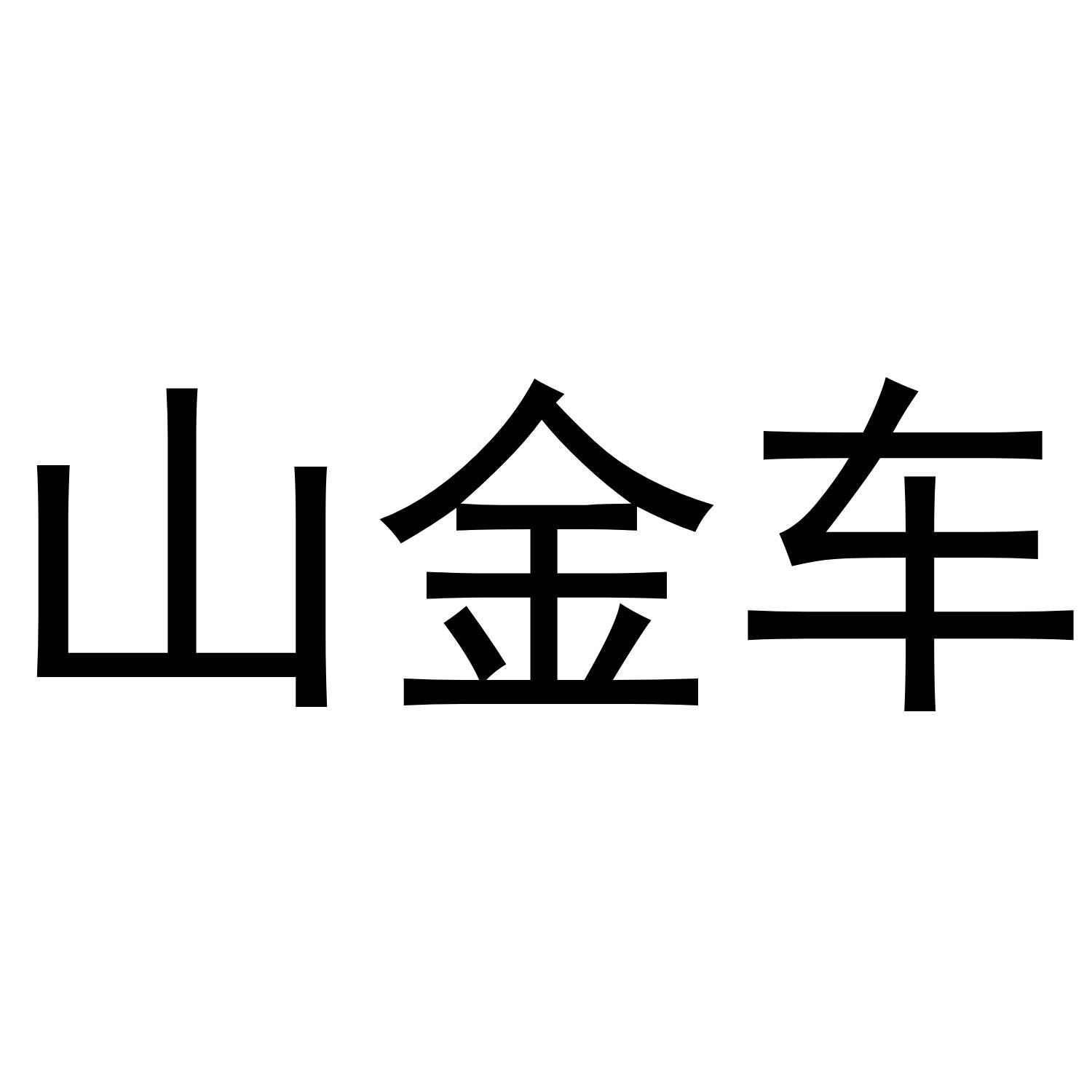 山金车