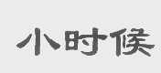 小时候