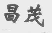昌茂