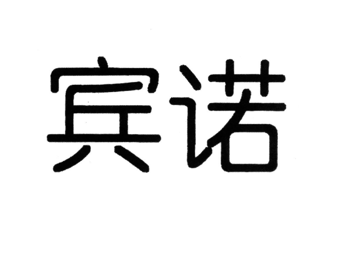 宾诺