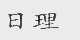 日理