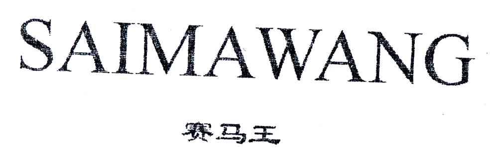 赛马王