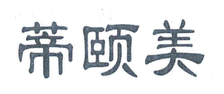 蒂颐美