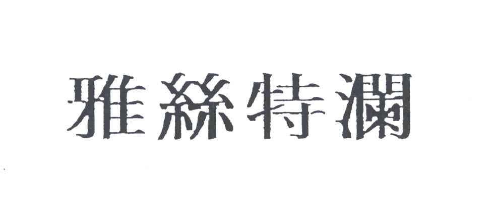 雅丝特澜