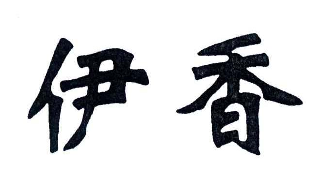 伊香