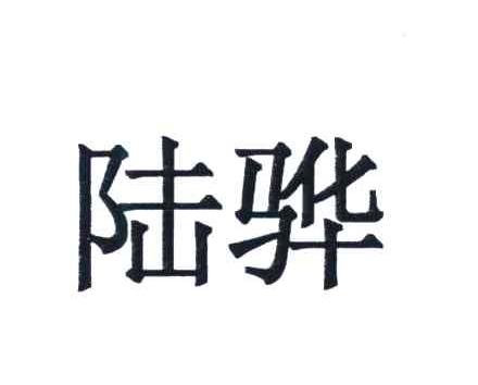 陆骅