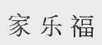 家乐福