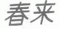 春来