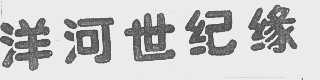 洋河世纪缘