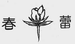 春蕾