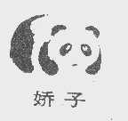 娇子