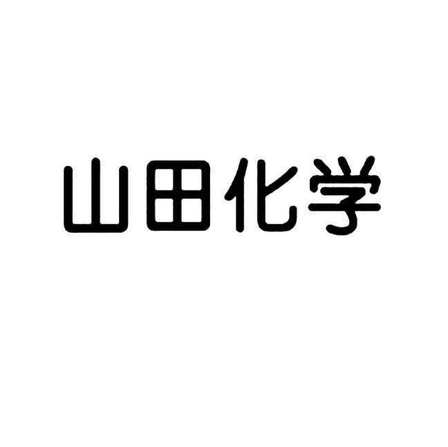 山田化学
