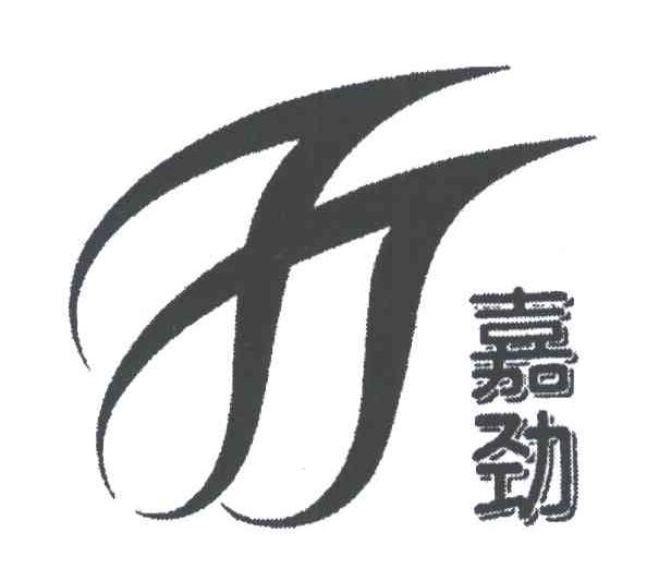 嘉劲