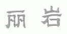 丽岩