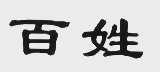 百姓