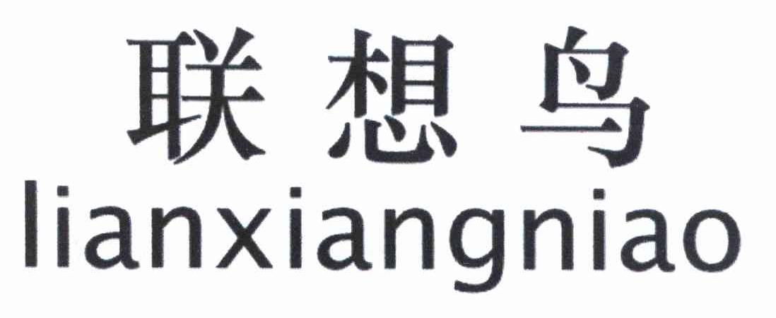 联想鸟