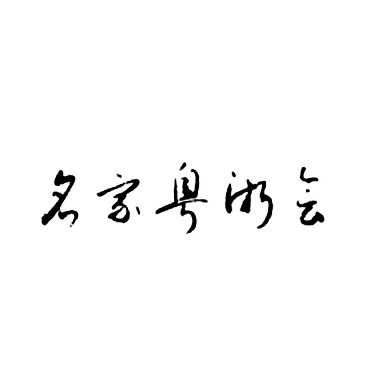 名家粤浙会