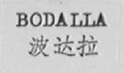 BODALLA    波达拉