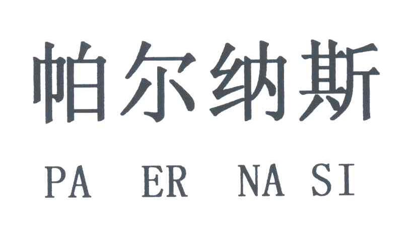 帕尔纳斯