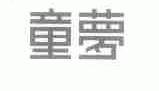 童梦