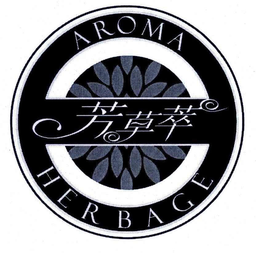 芳草萃 AROMA HERBAGE