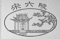 宋六陵