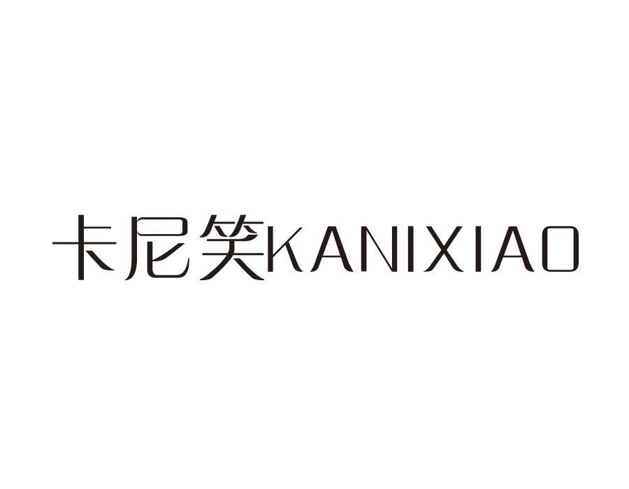 卡尼笑