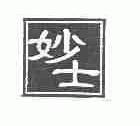 妙士