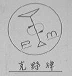 克野