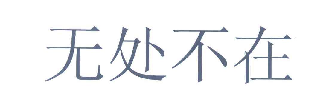 无处不在